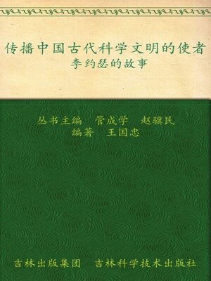 cover image of 传播中国古代科学文明的使者